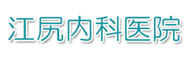 江尻内科医院(富山市布瀬町南)
