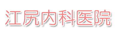 江尻内科医院(富山市布瀬町南)